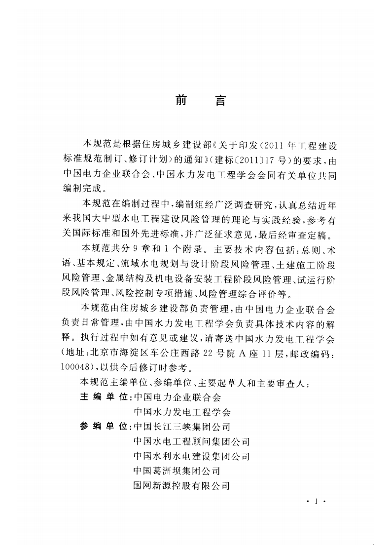 GBT50927-2013 大中型水电工程建设风险管理规范.pdf 第5页