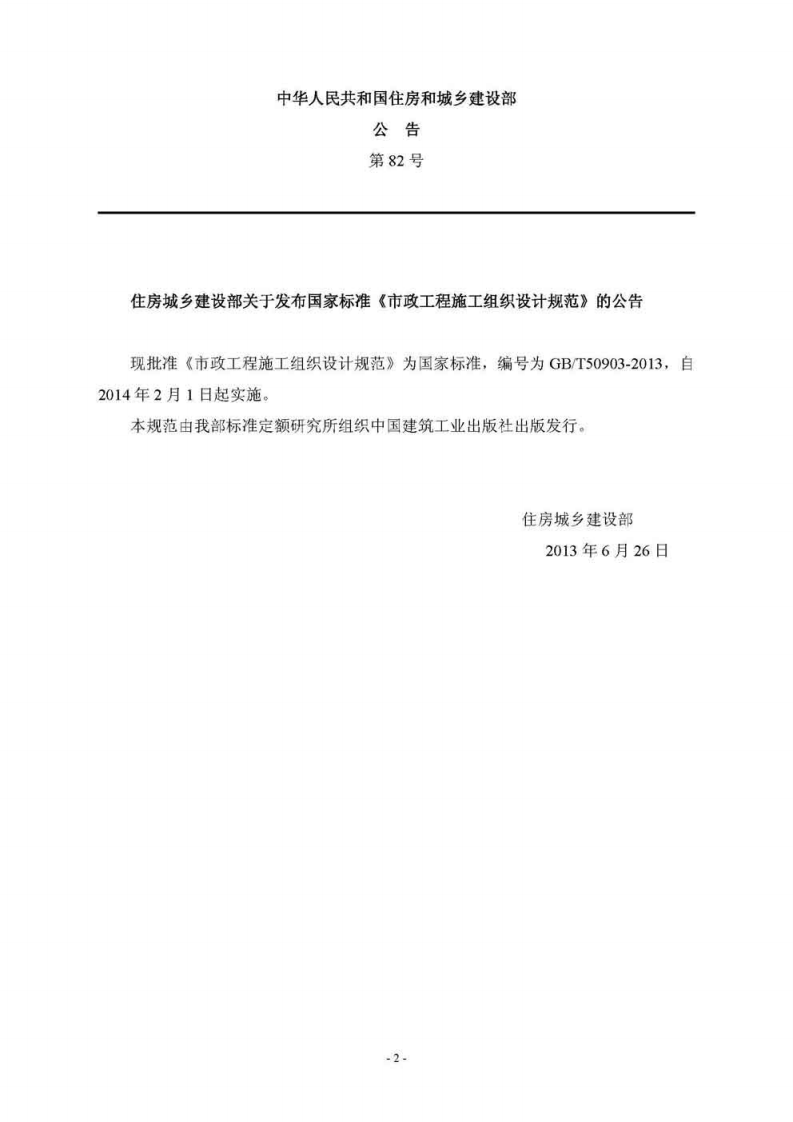 GBT50903-2013市政工程施工组织设计规范.pdf 第3页