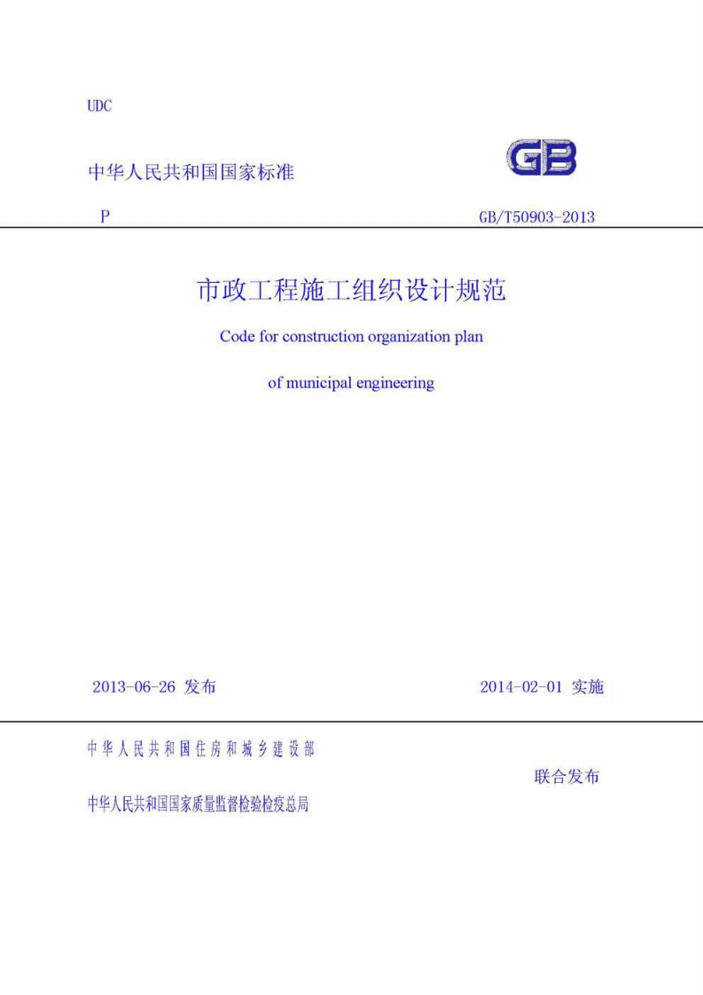 GBT50903-2013 市政工程施工组织设计规范.pdf 第1页