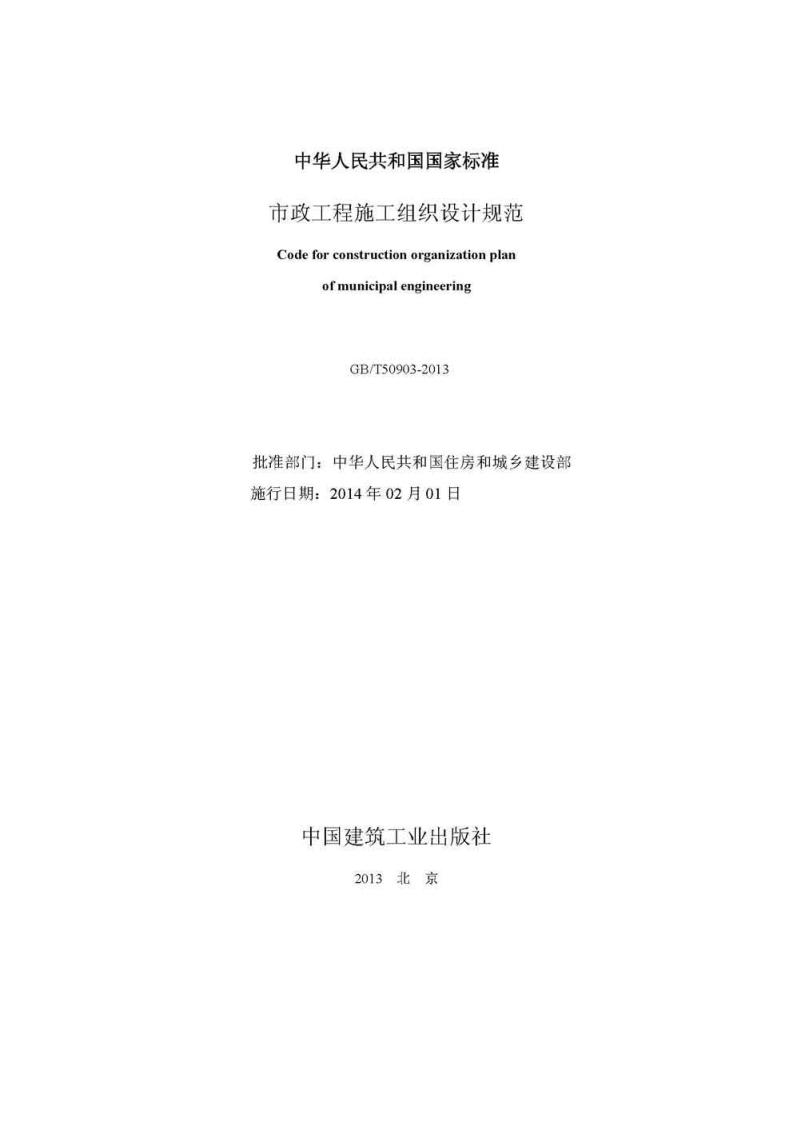GBT50903-2013 市政工程施工组织设计规范.pdf 第2页