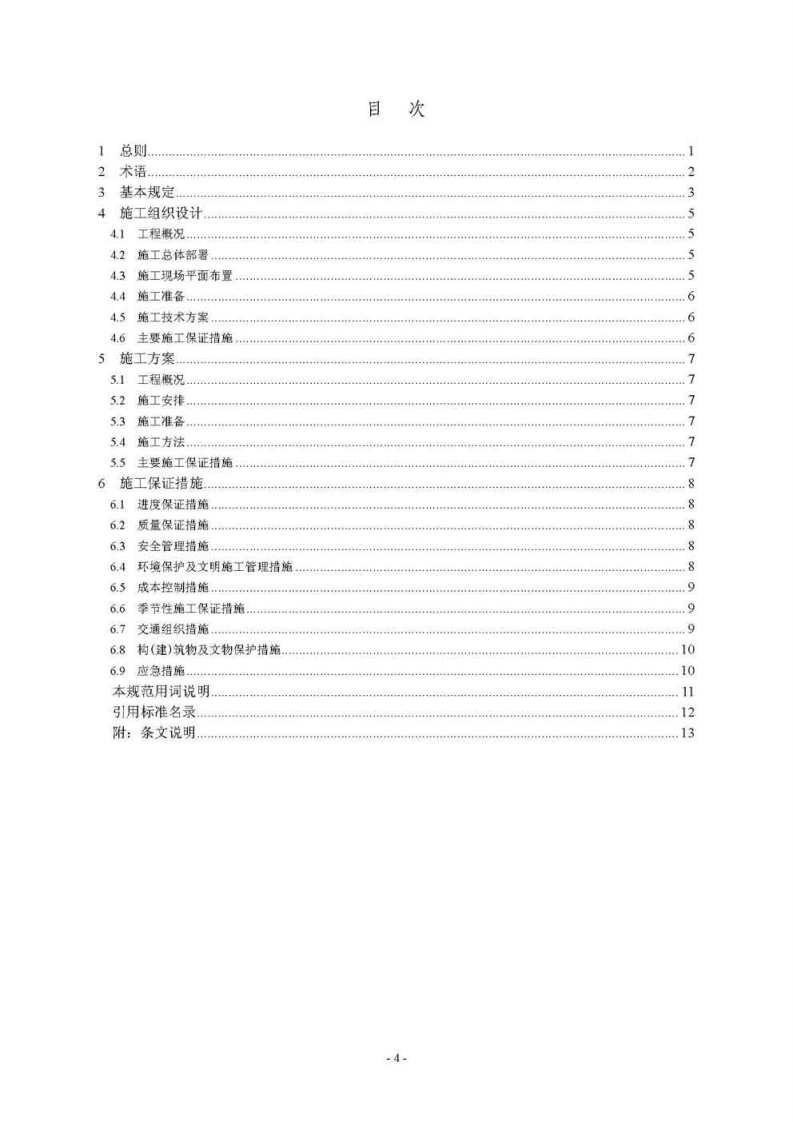 GBT50903-2013 市政工程施工组织设计规范.pdf 第5页