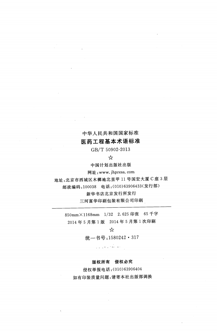GBT50902-2013 医药工程基本术语标准.pdf 第3页