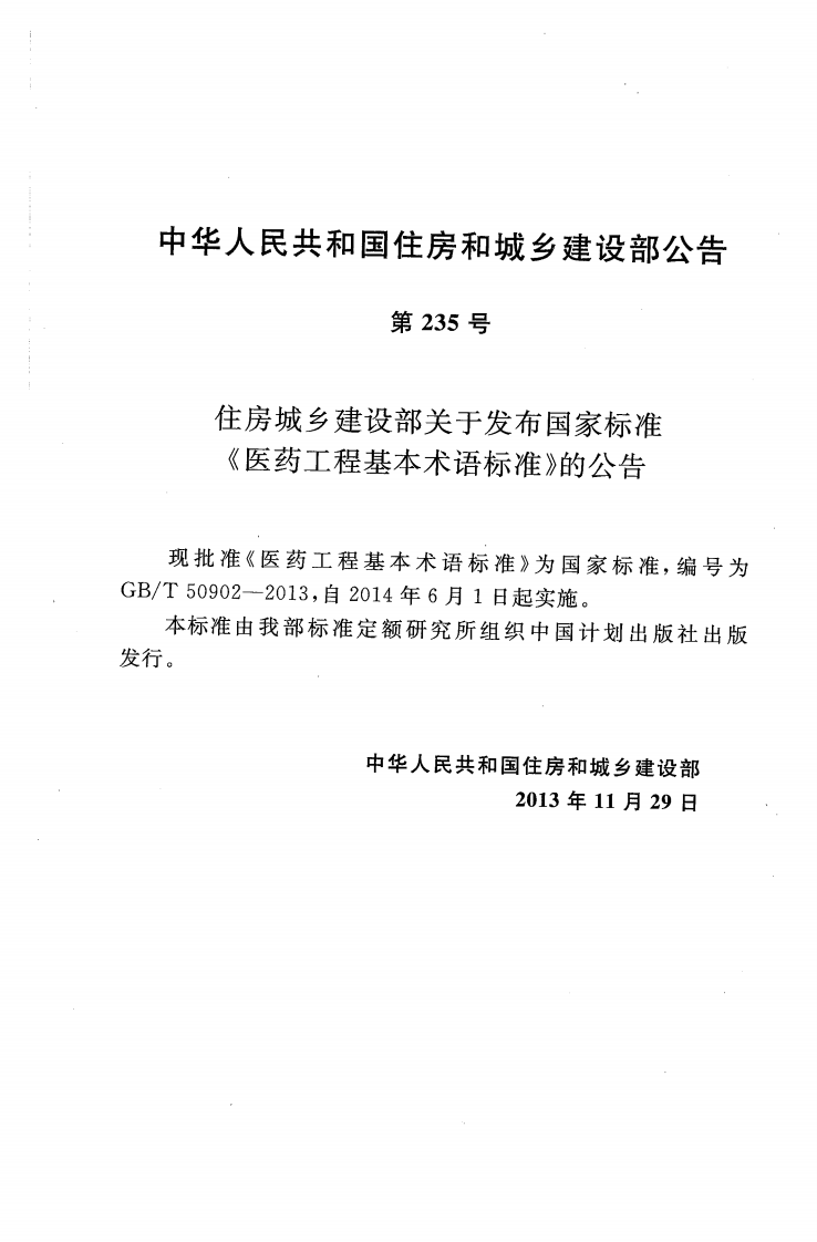 GBT50902-2013 医药工程基本术语标准.pdf 第4页