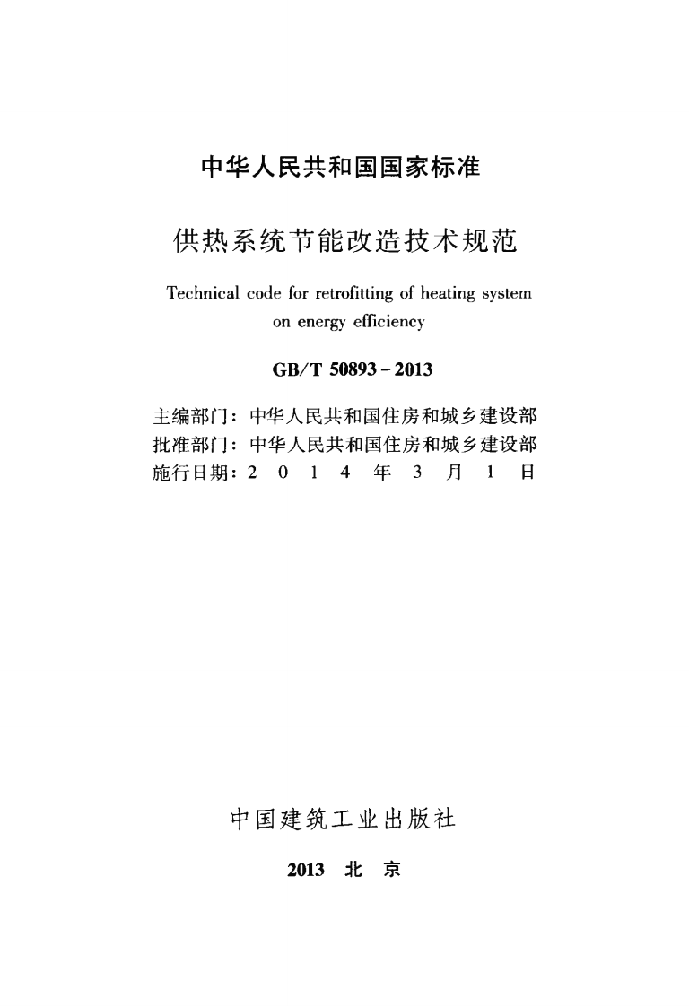 GBT50893-2013 供热系统节能改造技术规范.pdf 第2页