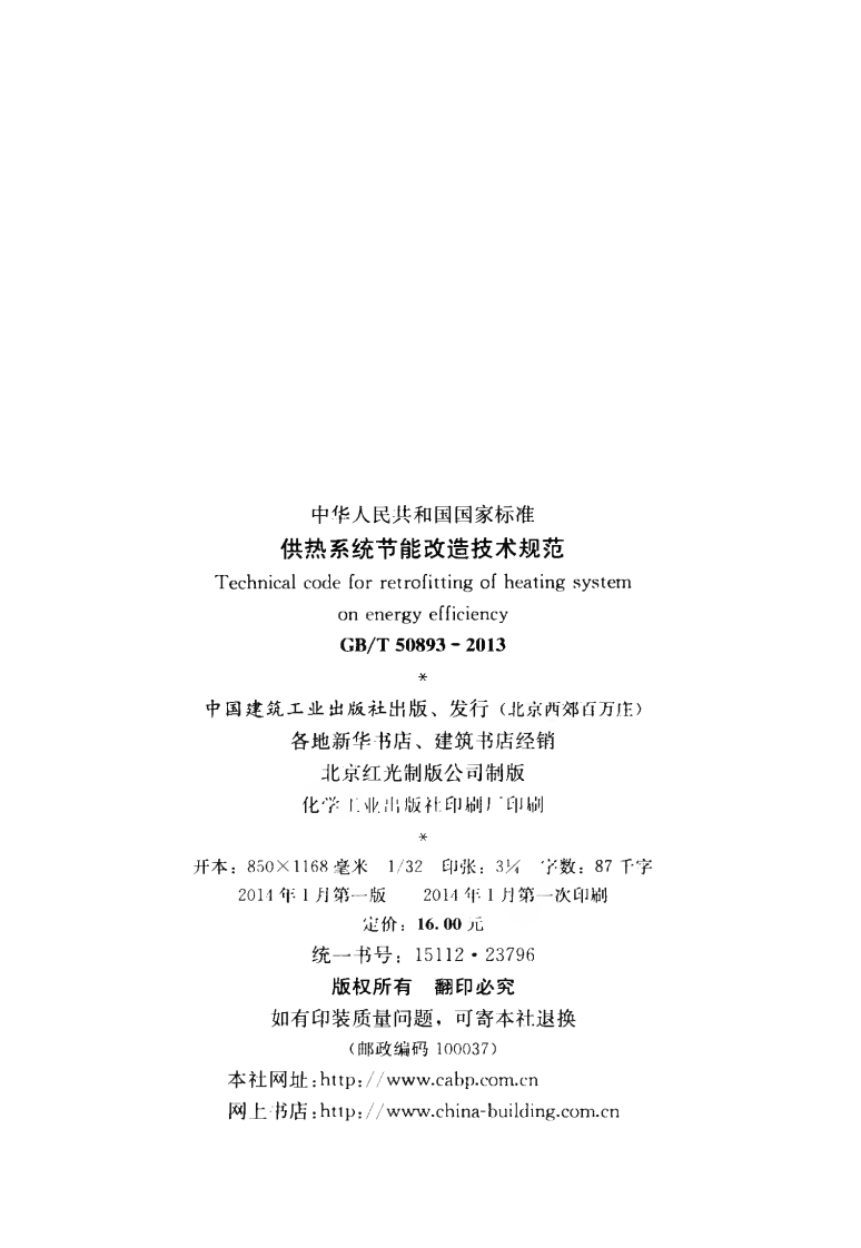 GBT50893-2013 供热系统节能改造技术规范.pdf 第3页