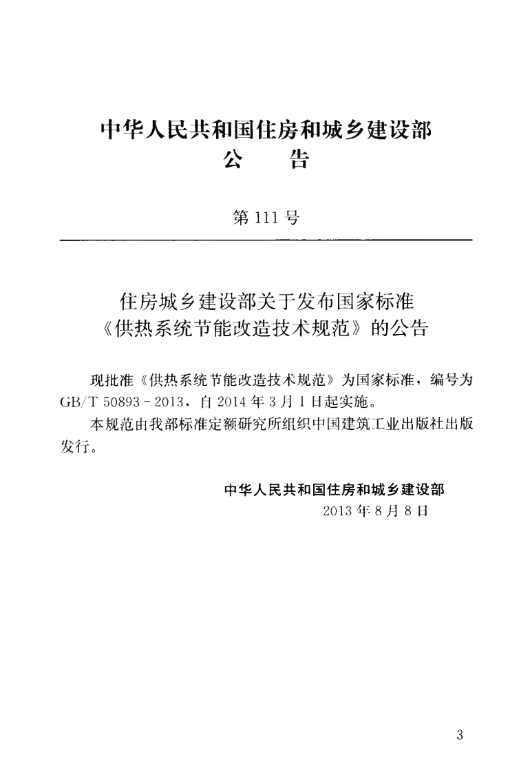 GBT50893-2013 供热系统节能改造技术规范.pdf 第4页