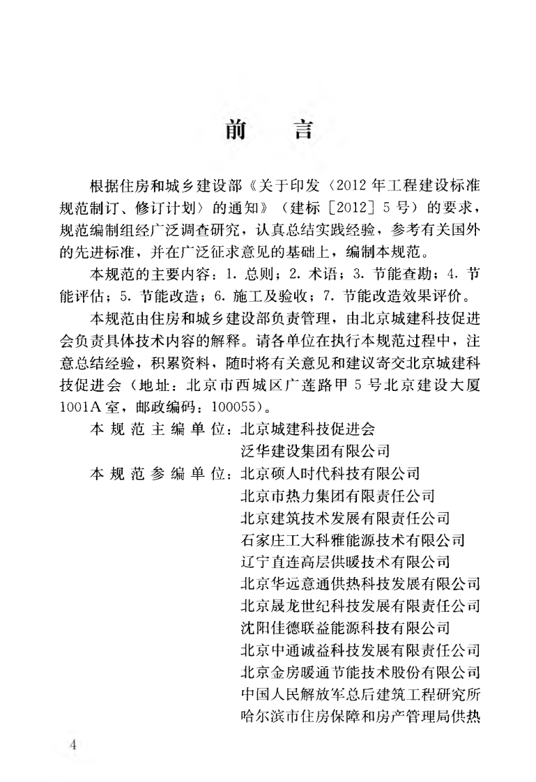 GBT50893-2013 供热系统节能改造技术规范.pdf 第5页