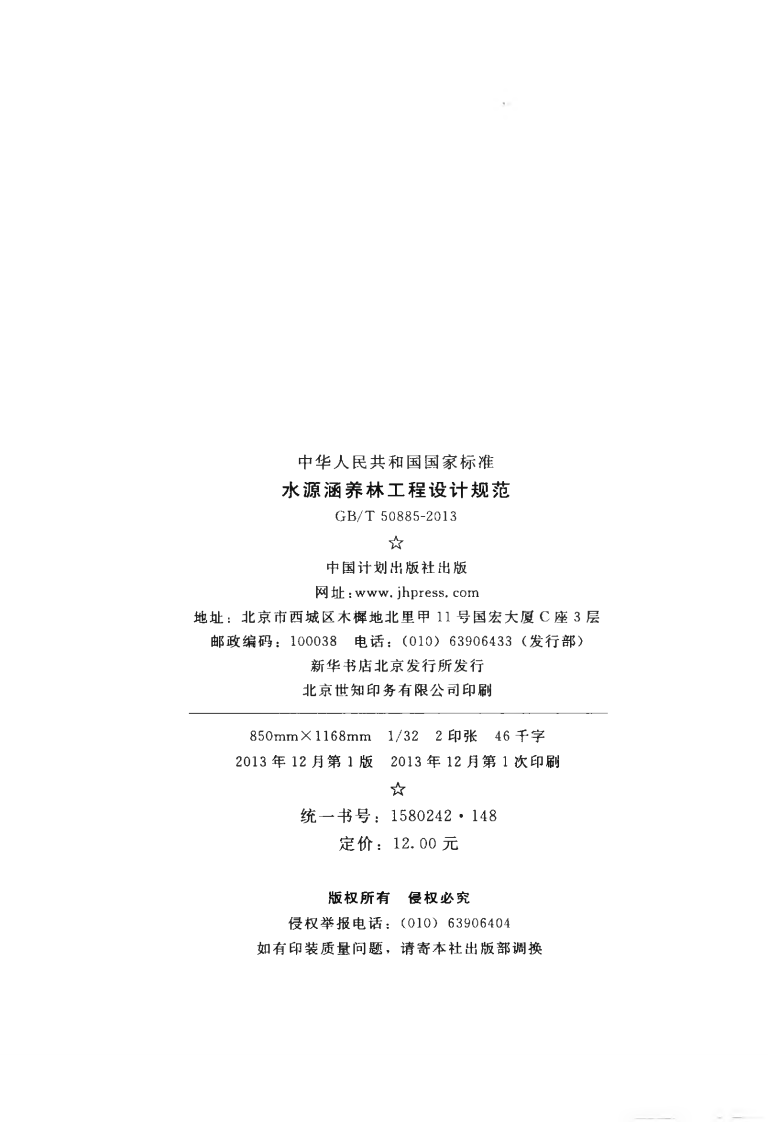 GBT50885-2013 水源涵养林工程设计规范.pdf 第3页
