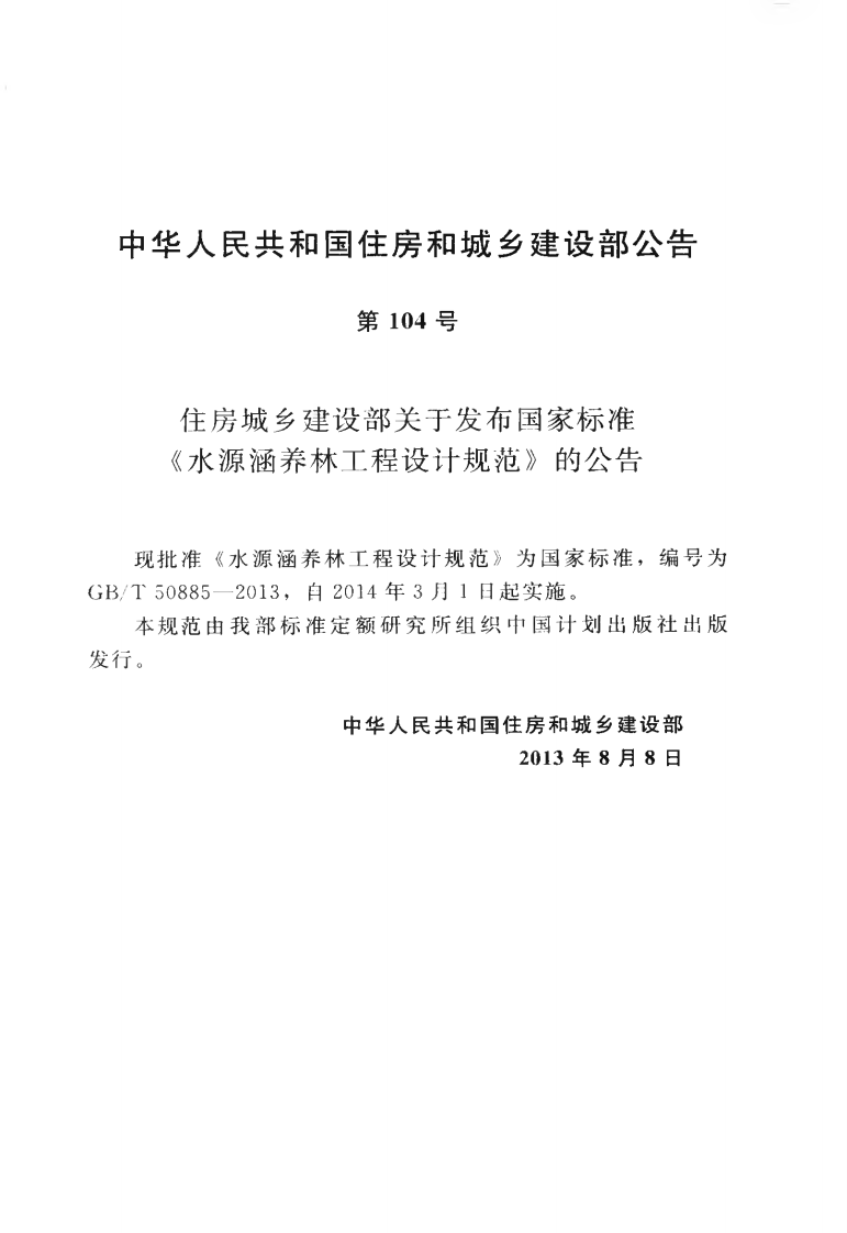 GBT50885-2013 水源涵养林工程设计规范.pdf 第4页