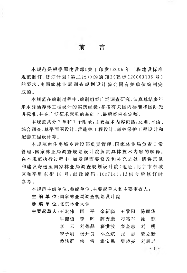 GBT50885-2013 水源涵养林工程设计规范.pdf 第5页