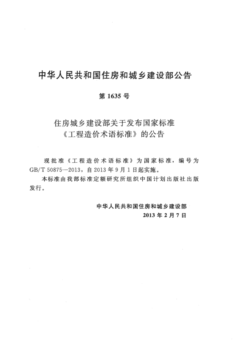 GBT50875-2013 工程造价术语标准.pdf 第3页