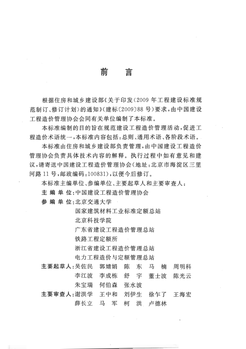 GBT50875-2013 工程造价术语标准.pdf 第4页