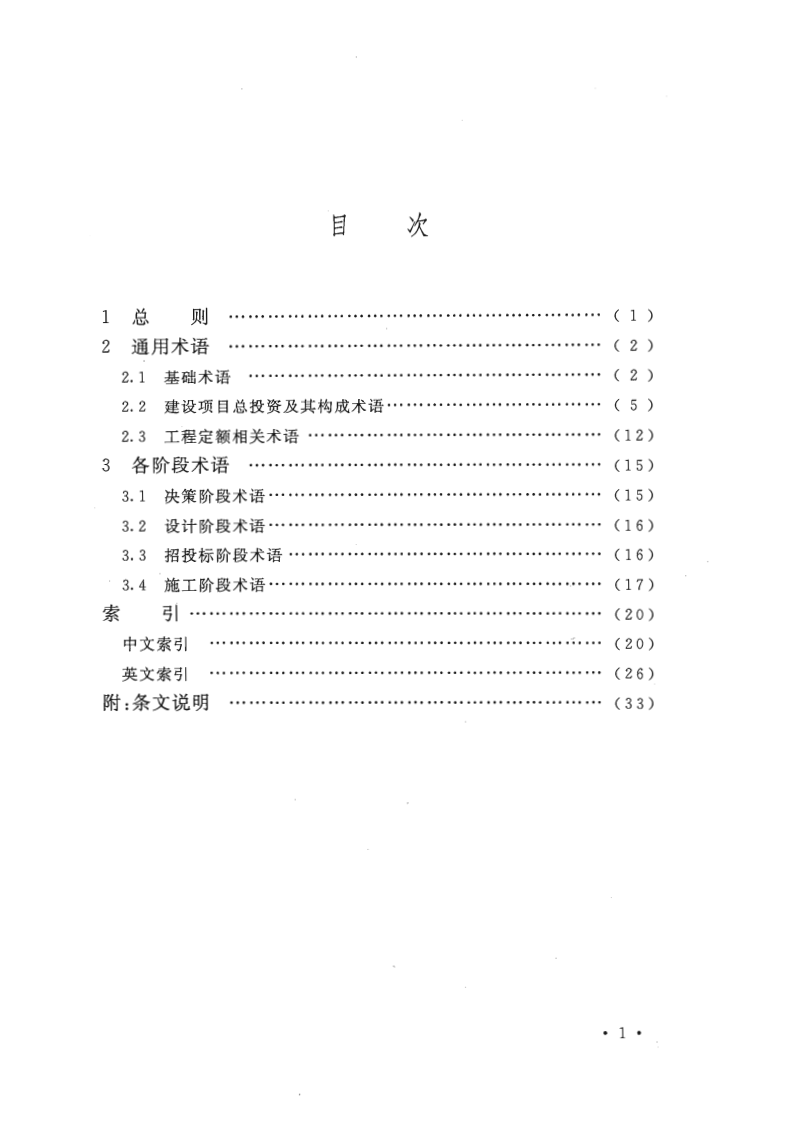 GBT50875-2013 工程造价术语标准.pdf 第5页