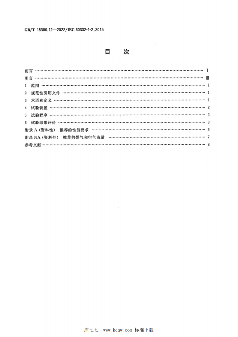 GBT 18380.12-2022 电缆和光缆在火焰条件下的燃烧试验 第12部分：单根绝缘电线电缆火焰垂直蔓延试验 1kW预混合型火焰试验方法.pdf 第2页