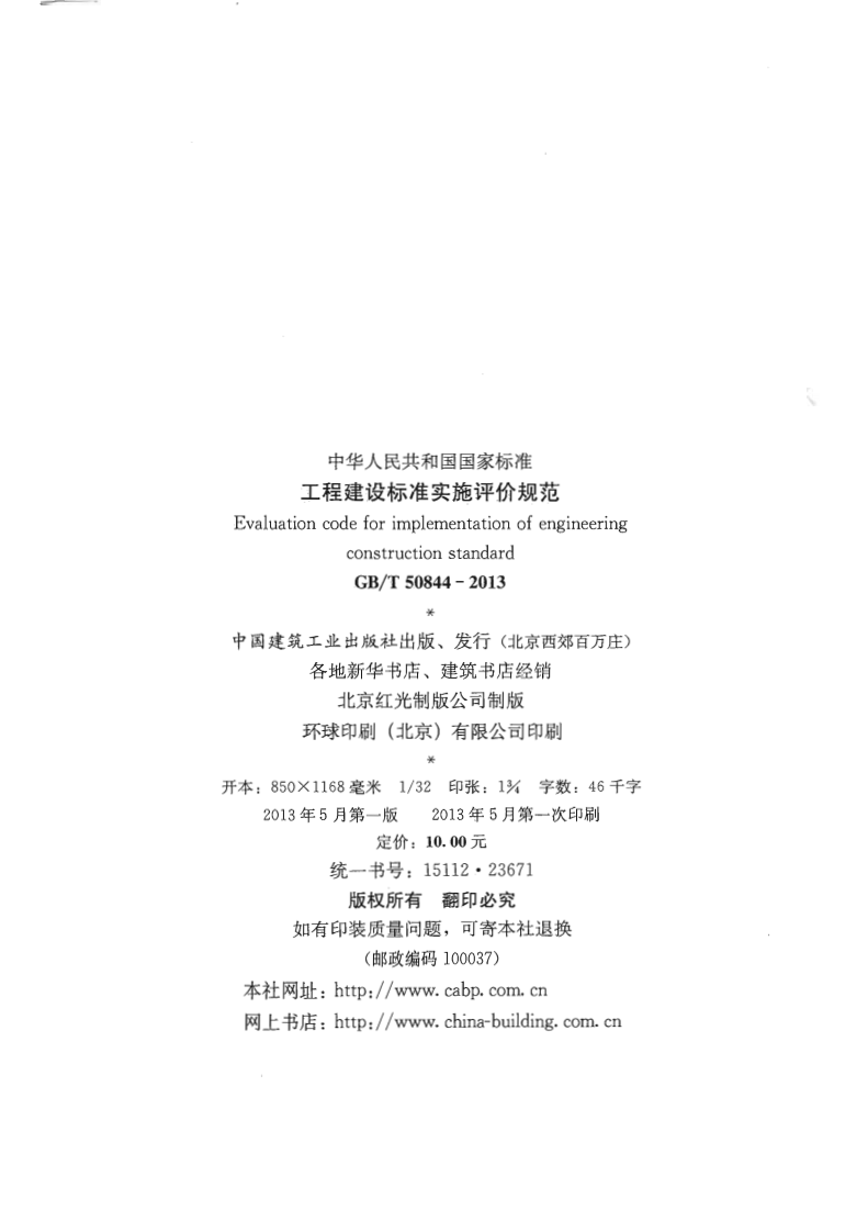 GBT50844-2013 工程建设标准实施评价规范.pdf 第2页