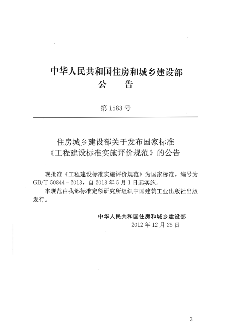 GBT50844-2013 工程建设标准实施评价规范.pdf 第3页