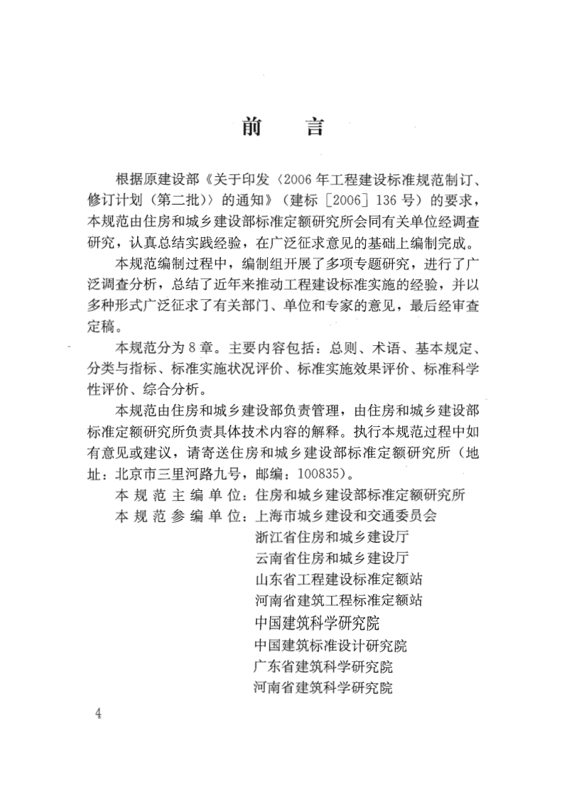 GBT50844-2013 工程建设标准实施评价规范.pdf 第4页