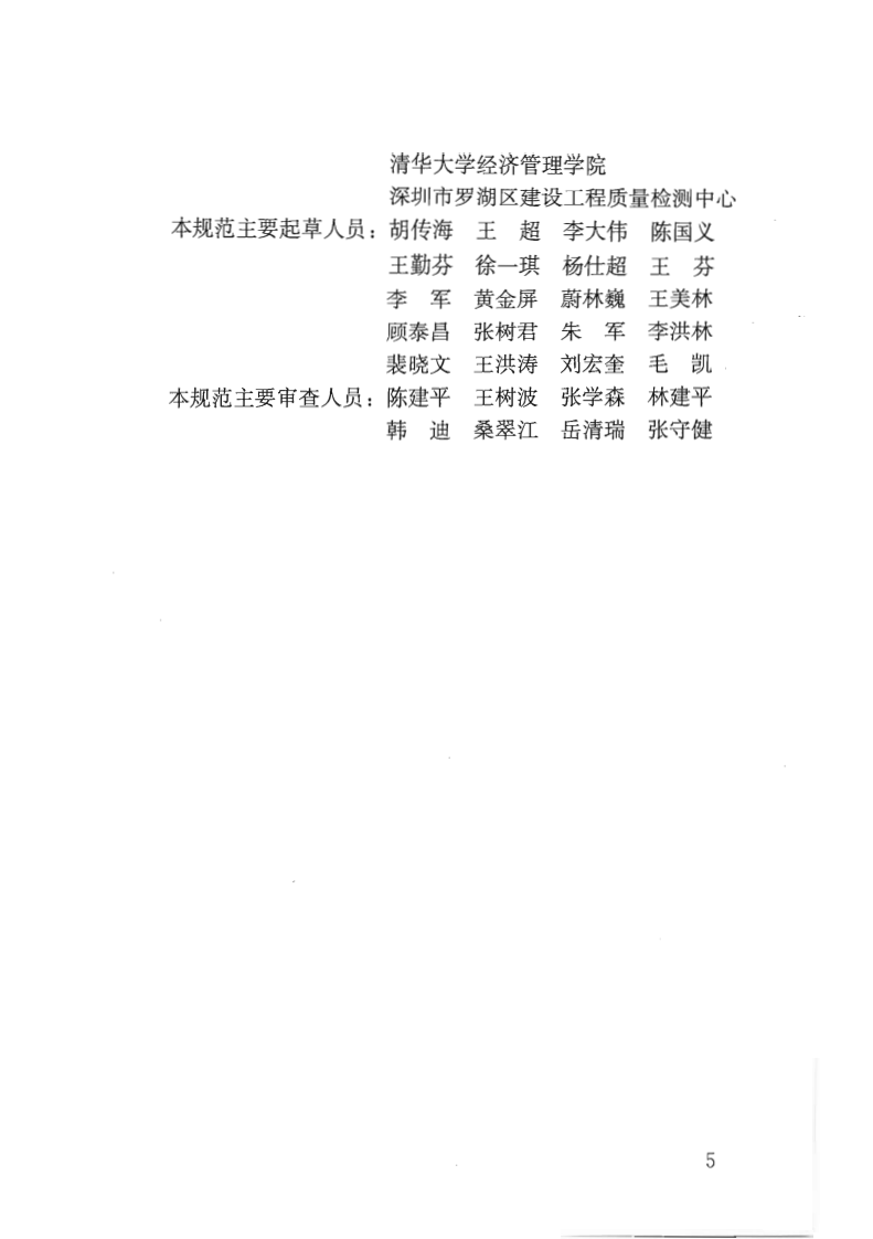 GBT50844-2013 工程建设标准实施评价规范.pdf 第5页