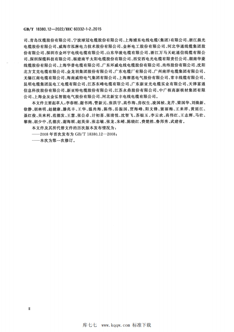 GBT 18380.12-2022 电缆和光缆在火焰条件下的燃烧试验 第12部分：单根绝缘电线电缆火焰垂直蔓延试验 1kW预混合型火焰试验方法.pdf 第4页