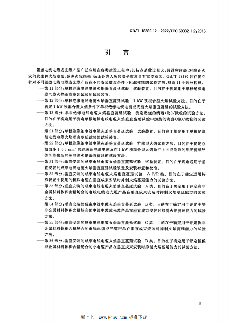 GBT 18380.12-2022 电缆和光缆在火焰条件下的燃烧试验 第12部分：单根绝缘电线电缆火焰垂直蔓延试验 1kW预混合型火焰试验方法.pdf 第5页