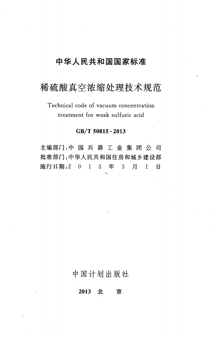GBT50815-2013 稀硫酸真空浓缩处理技术规范.pdf 第2页