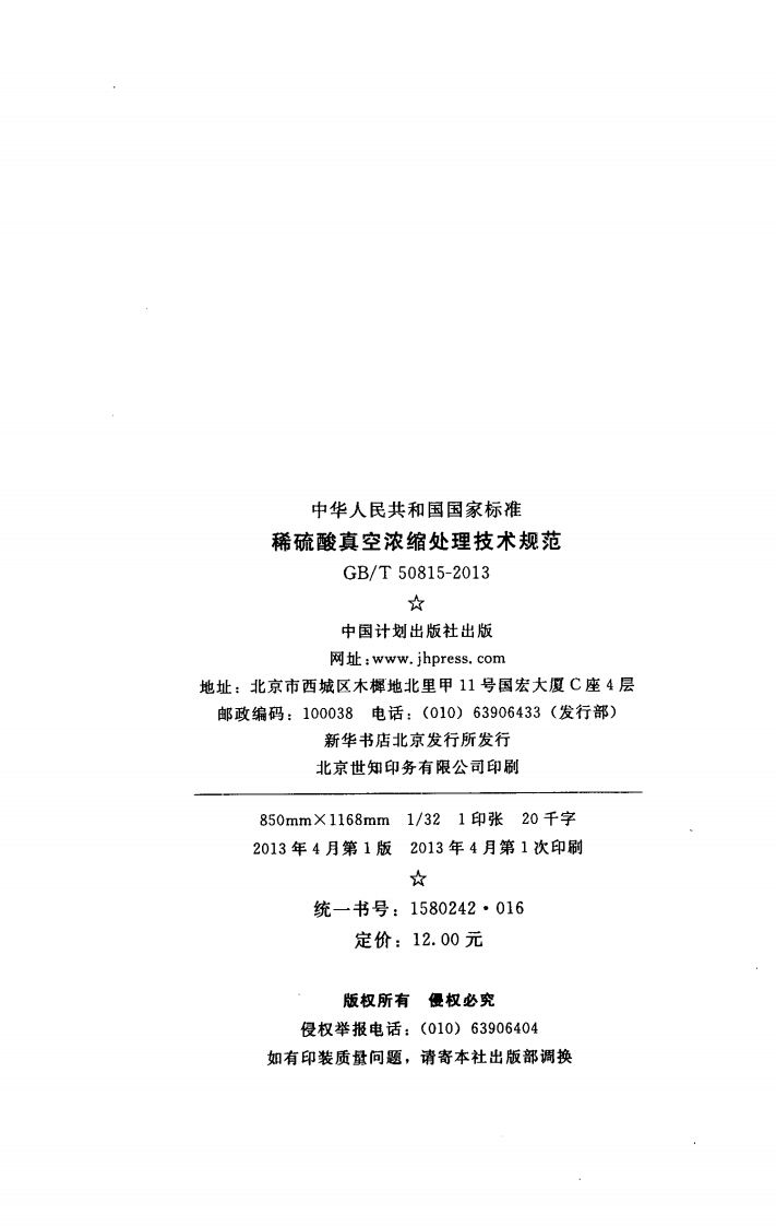 GBT50815-2013 稀硫酸真空浓缩处理技术规范.pdf 第3页