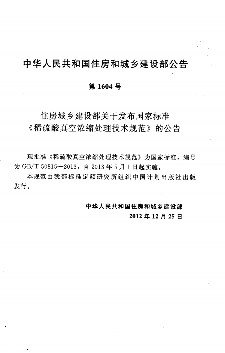 GBT50815-2013 稀硫酸真空浓缩处理技术规范.pdf 第4页