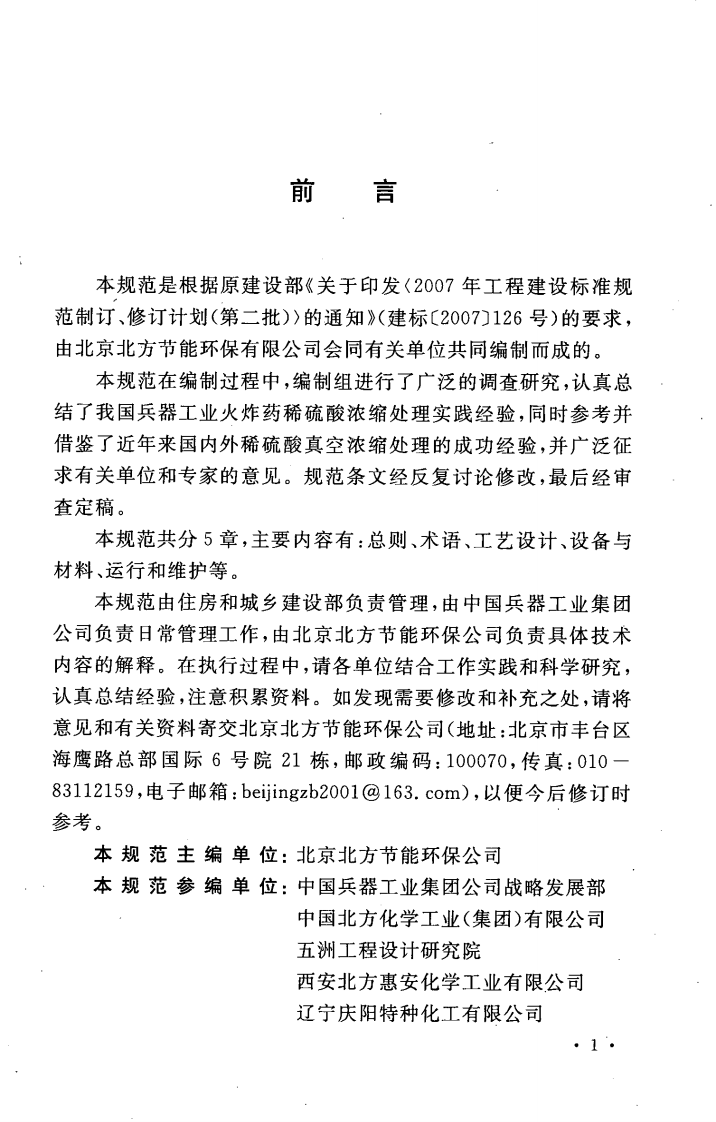 GBT50815-2013 稀硫酸真空浓缩处理技术规范.pdf 第5页