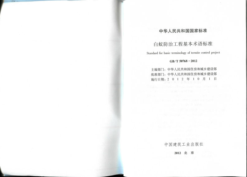 GBT50768-2012 白蚁防治工程基本术语标准.pdf 第2页