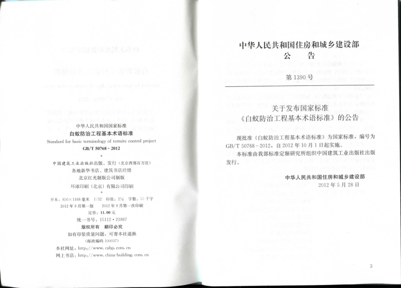 GBT50768-2012 白蚁防治工程基本术语标准.pdf 第3页
