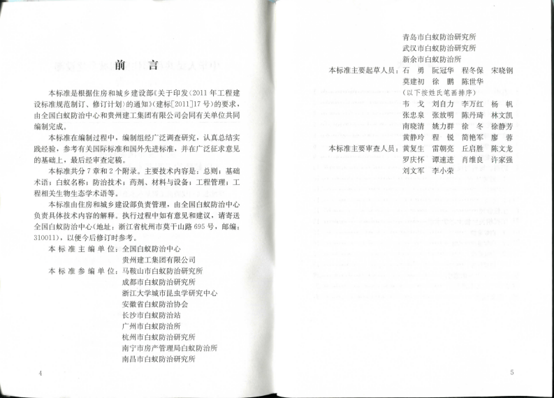 GBT50768-2012 白蚁防治工程基本术语标准.pdf 第4页