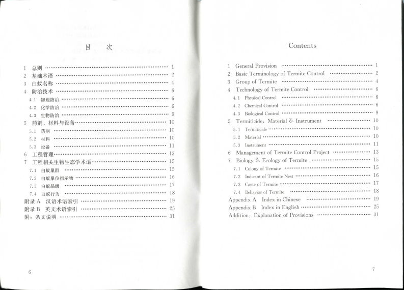 GBT50768-2012 白蚁防治工程基本术语标准.pdf 第5页