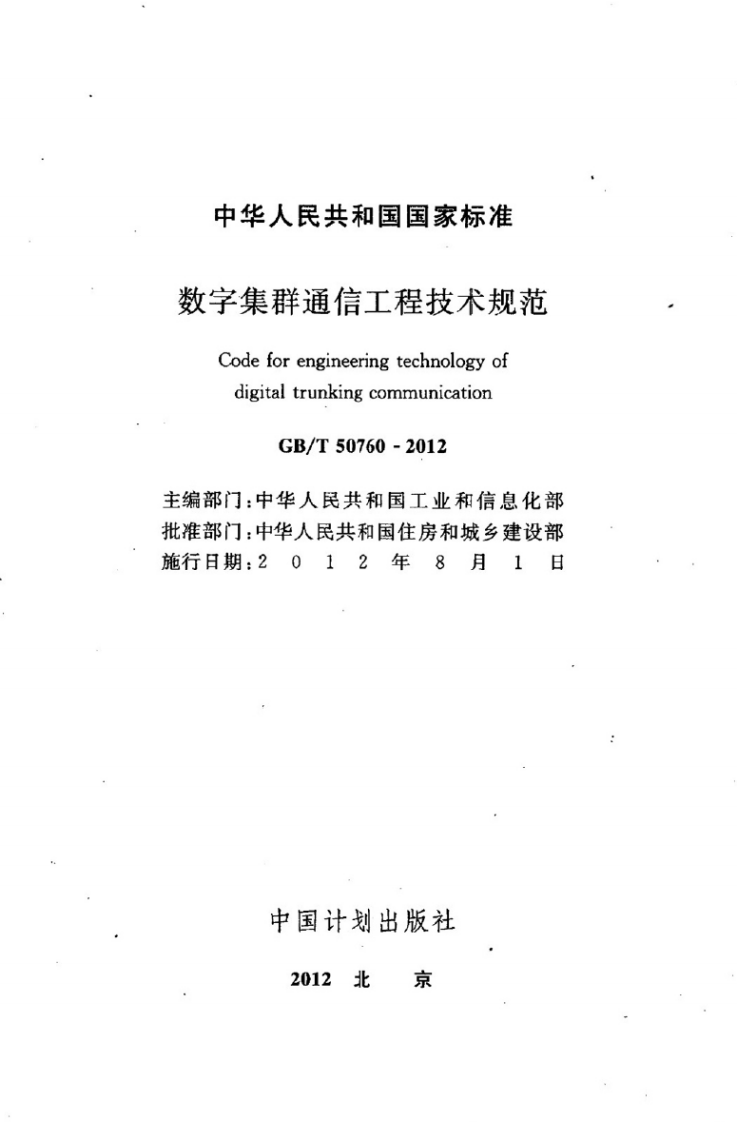 GBT50760-2012 数字集群通信工程技术规范.pdf 第2页