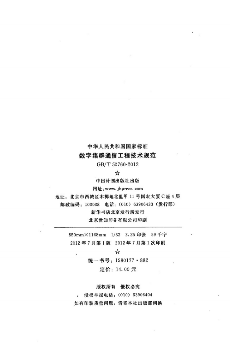 GBT50760-2012 数字集群通信工程技术规范.pdf 第3页