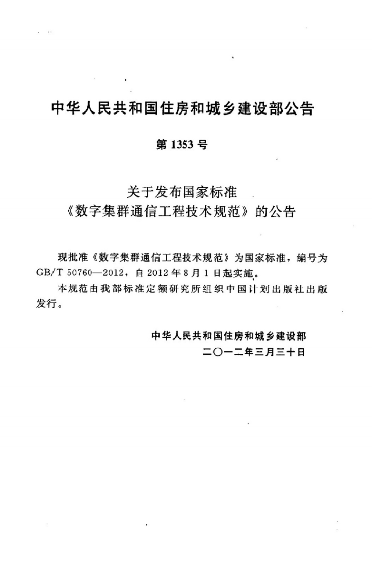 GBT50760-2012 数字集群通信工程技术规范.pdf 第4页