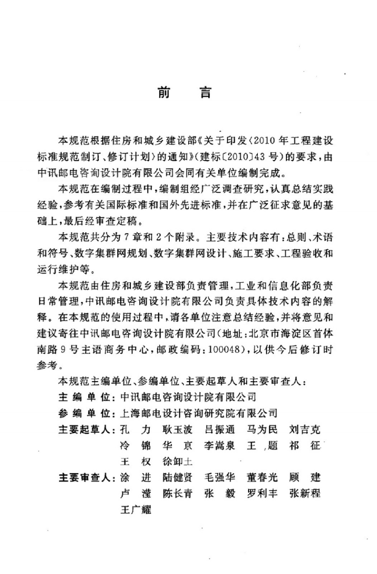 GBT50760-2012 数字集群通信工程技术规范.pdf 第5页