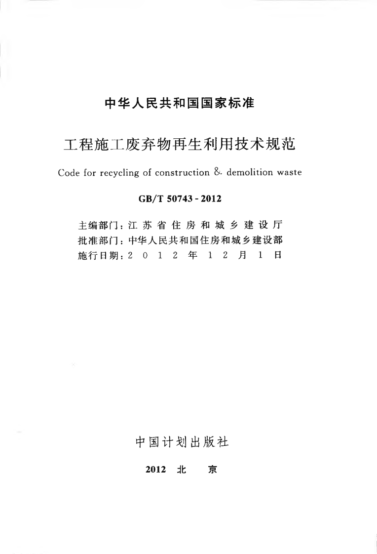 GBT50743-2012 工程施工废弃物再生利用技术规范.pdf 第2页