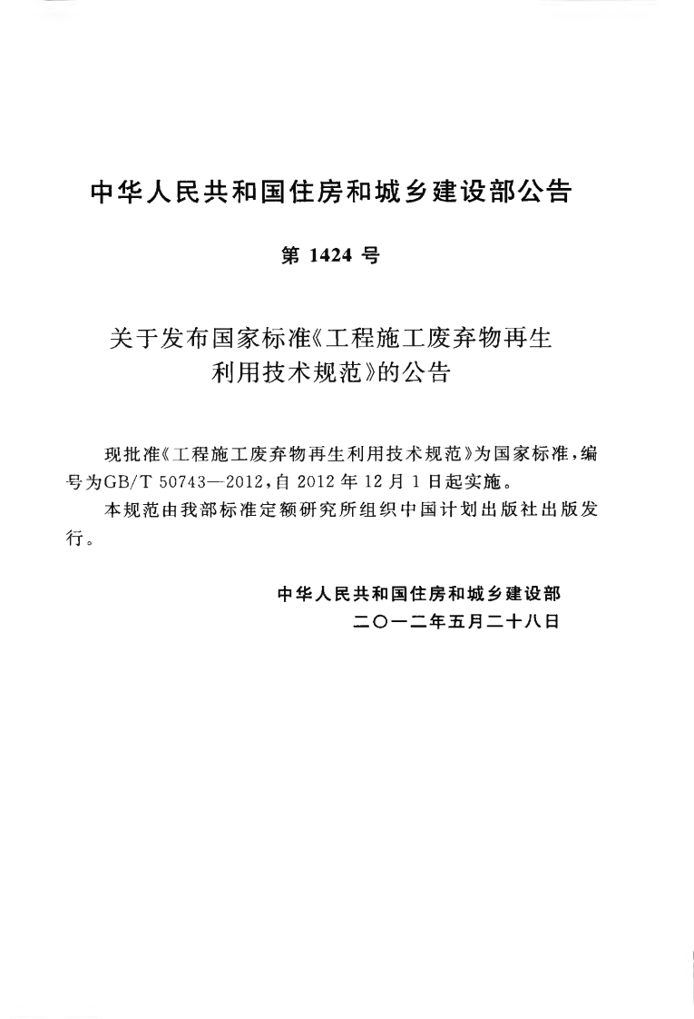 GBT50743-2012 工程施工废弃物再生利用技术规范.pdf 第4页