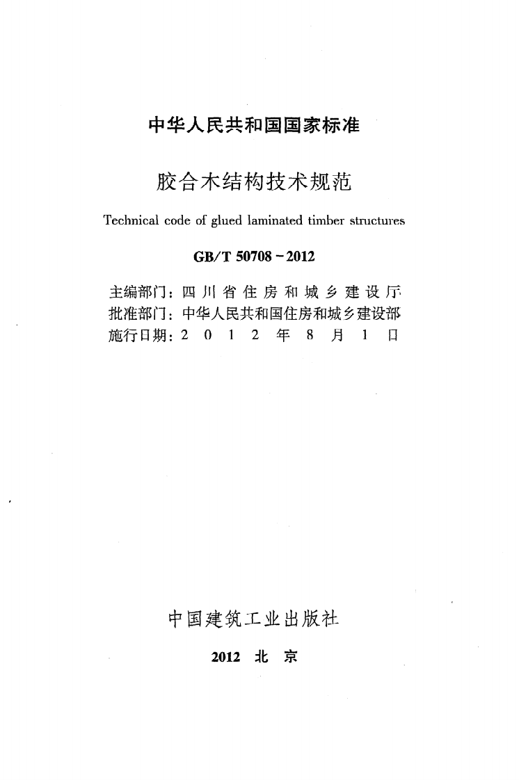 GBT50708-2012 胶合木结构技术规范.pdf 第2页