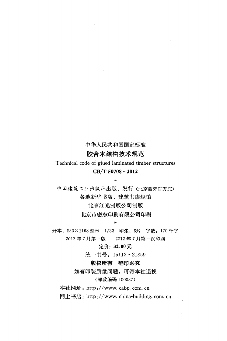 GBT50708-2012 胶合木结构技术规范.pdf 第3页