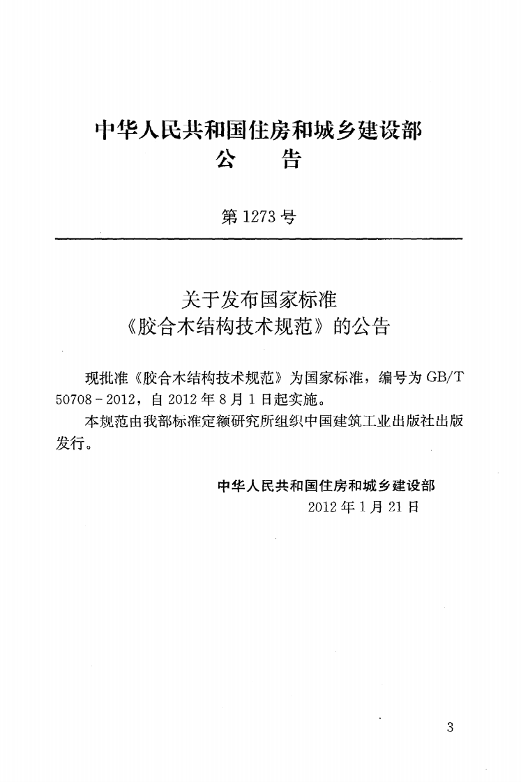 GBT50708-2012 胶合木结构技术规范.pdf 第4页