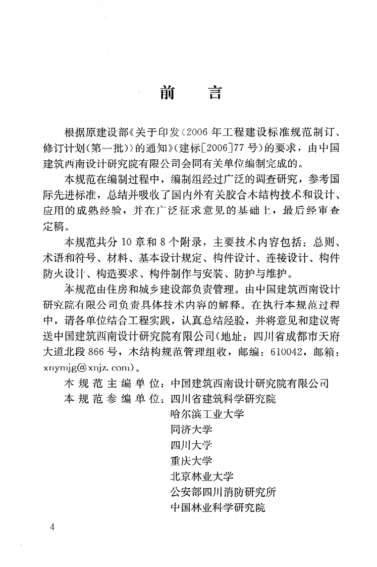 GBT50708-2012 胶合木结构技术规范.pdf 第5页