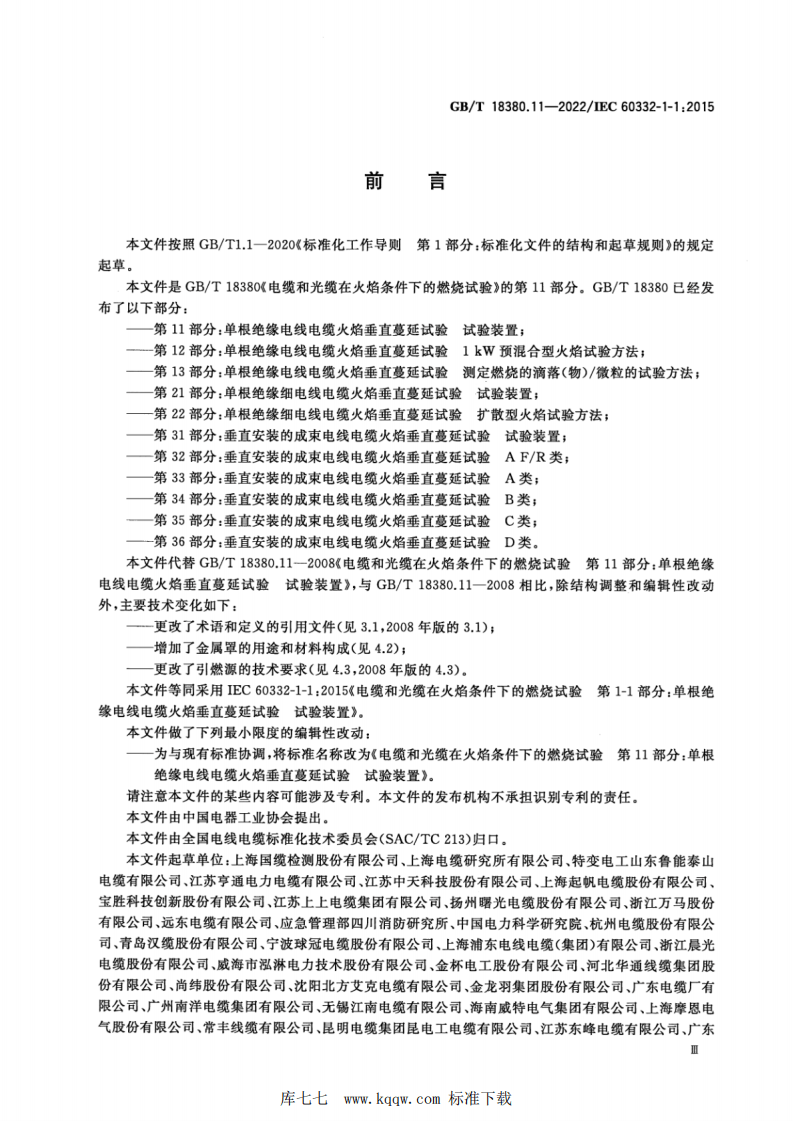 GBT 18380.11-2022 电缆和光缆在火焰条件下的燃烧试验 第11部分：单根绝缘电线电缆火焰垂直蔓延试验 试验装置.pdf 第4页