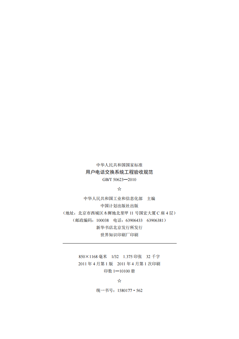 GBT50623-2010 用户电话交换系统工程验收规范.pdf 第3页