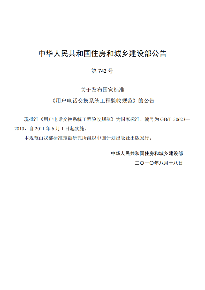 GBT50623-2010 用户电话交换系统工程验收规范.pdf 第4页