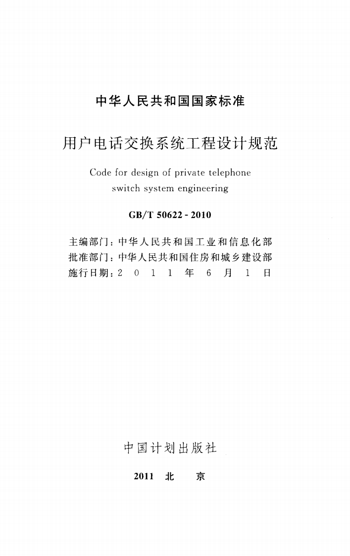 GBT50622-2010 用户电话交换系统工程设计规范.pdf 第2页