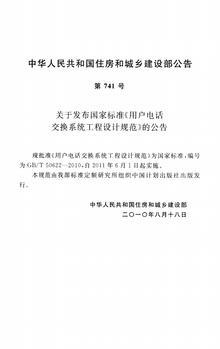 GBT50622-2010 用户电话交换系统工程设计规范.pdf 第3页