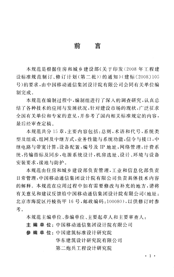 GBT50622-2010 用户电话交换系统工程设计规范.pdf 第4页