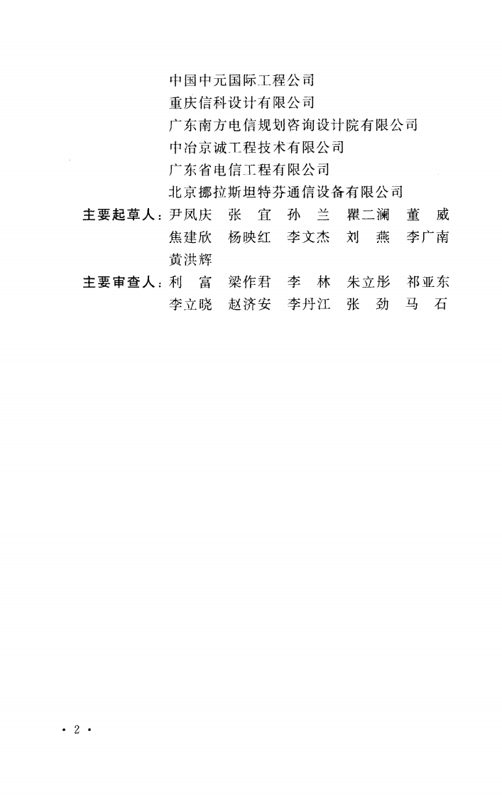GBT50622-2010 用户电话交换系统工程设计规范.pdf 第5页