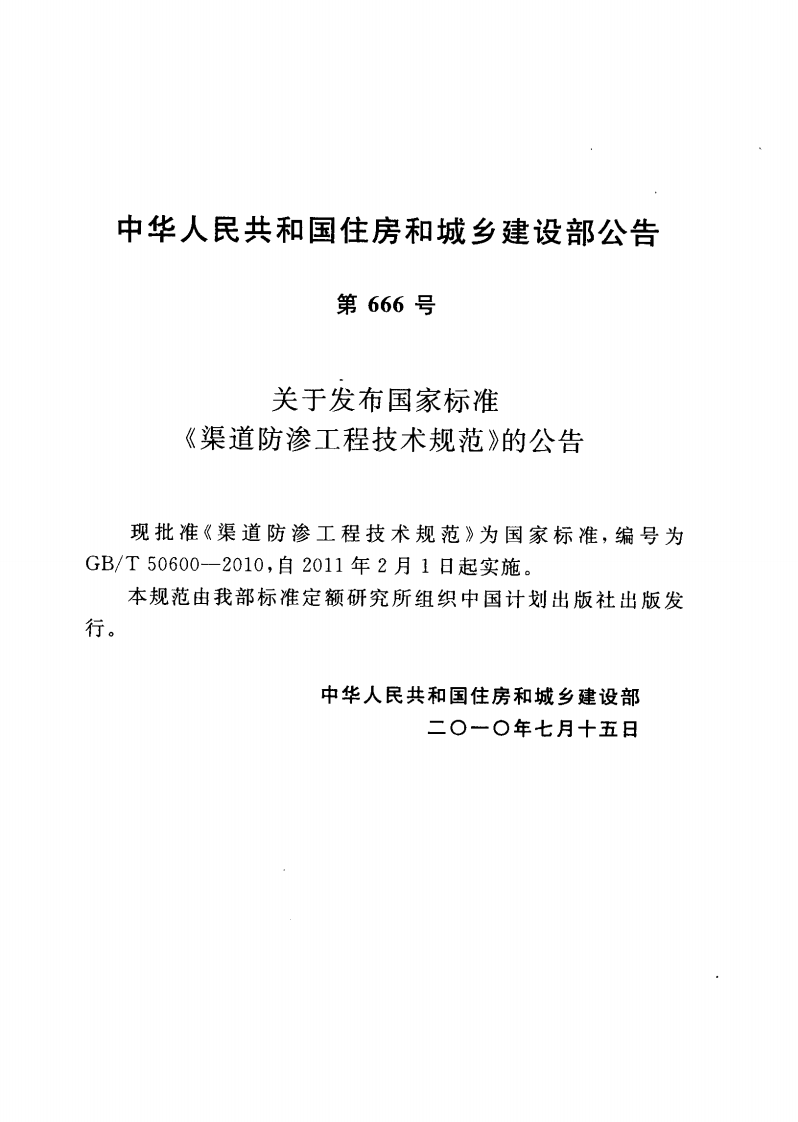 GBT50600-2010 渠道防渗工程技术规范.pdf 第4页